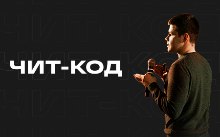 [Аяз Шабутдинов] Чит-код 11 (2020)_0.jpg